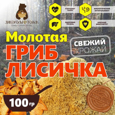 (1126) Молотая сушеная лисичка 100гр.