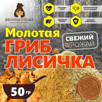 (1127) Молотая сушеная лисичка 50гр.