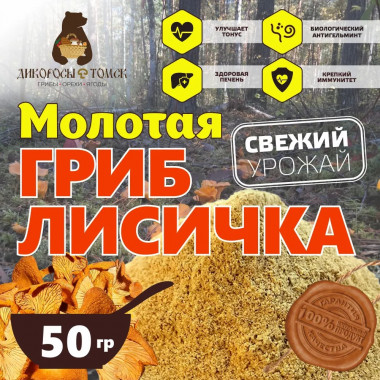  Молотая сушеная лисичка 50гр.