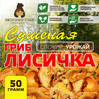 (1121) Сушеные Лисички 50г.