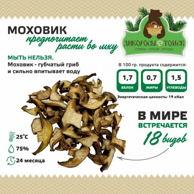  Гриб моховик сушеный 500гр.